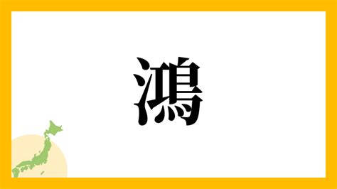 鴻 名字|鴻さんの名字の読み方・ローマ字表記・推定人数